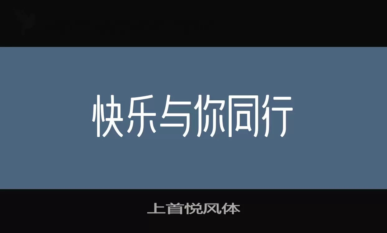 「上首悦风体」字体效果图