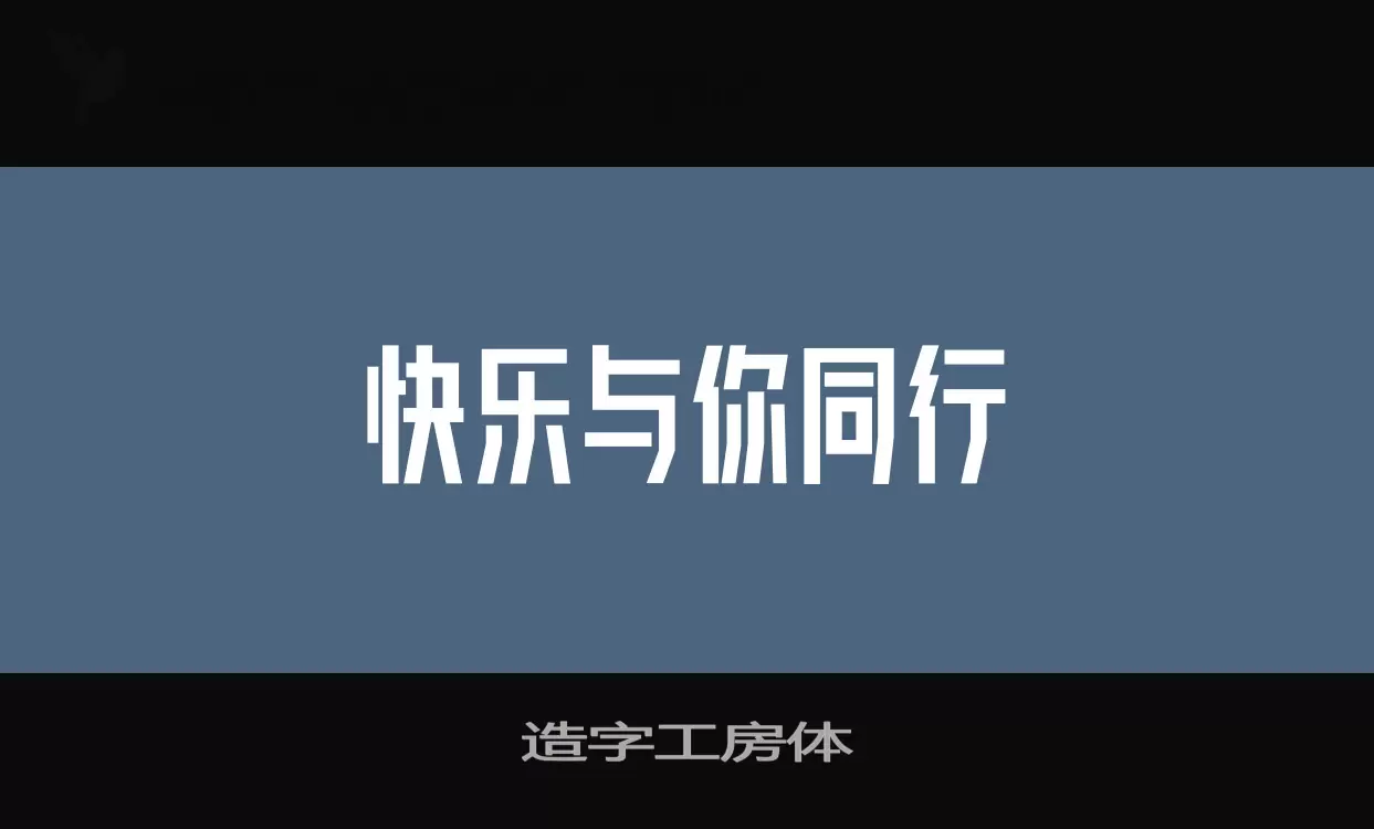 「造字工房体」字体效果图