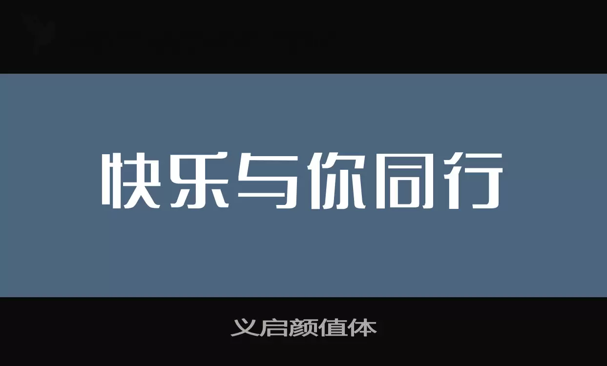 「义启颜值体」字体效果图