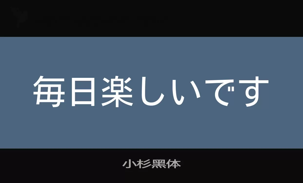 Font Sample of 小杉黑体