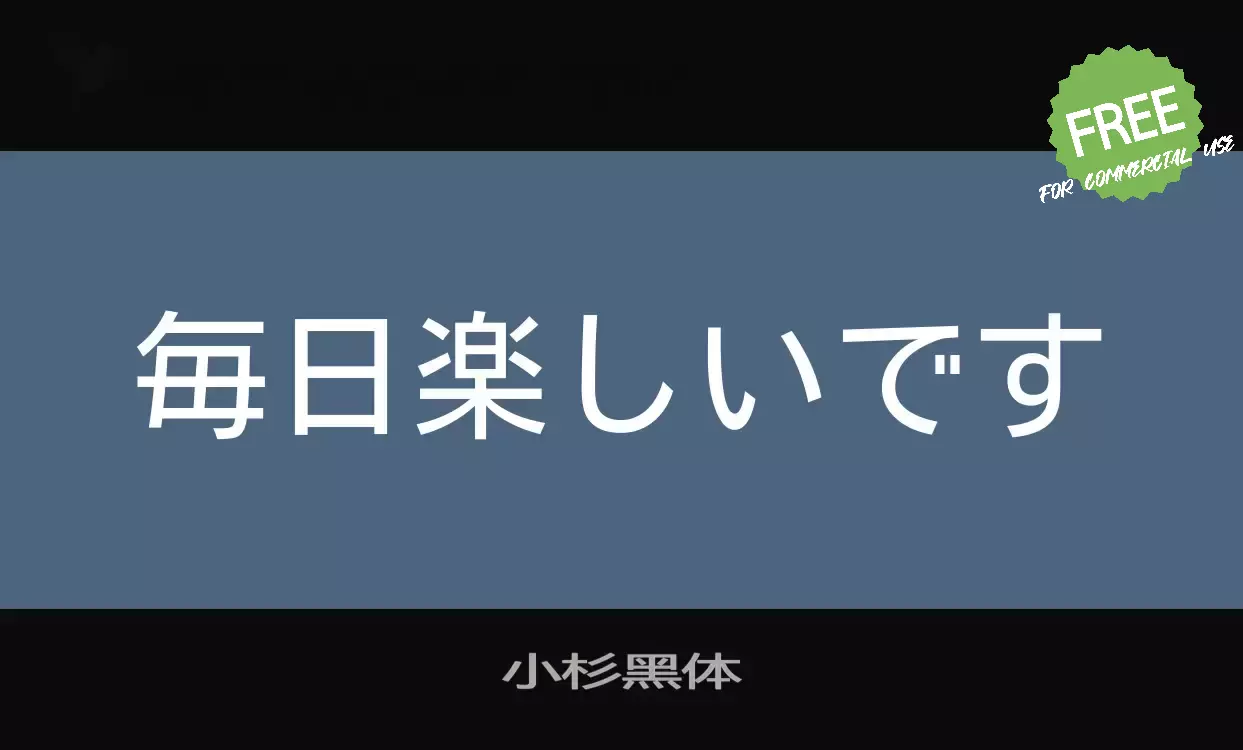 「小杉黑体」字体效果图