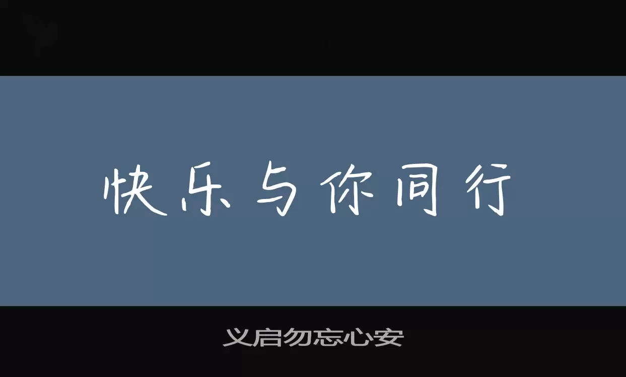 「义启勿忘心安」字体效果图