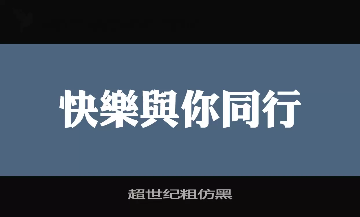 Sample of 超世纪粗仿黑