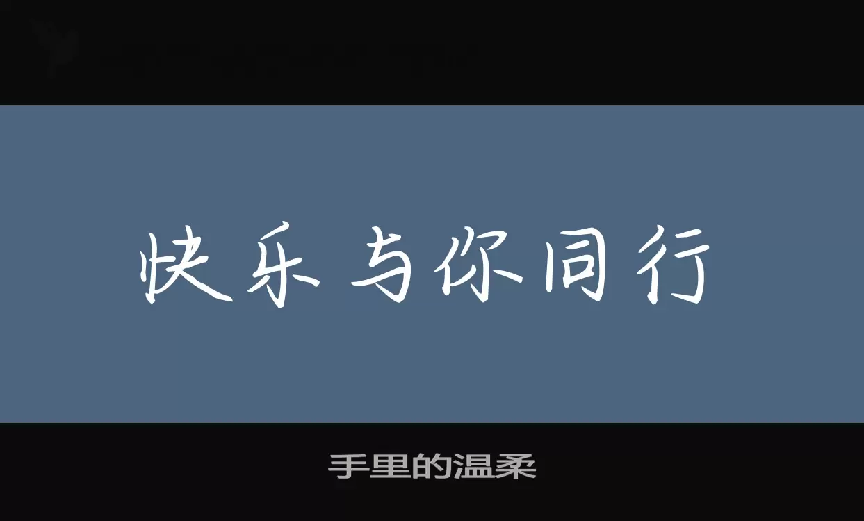 「手里的温柔」字体效果图