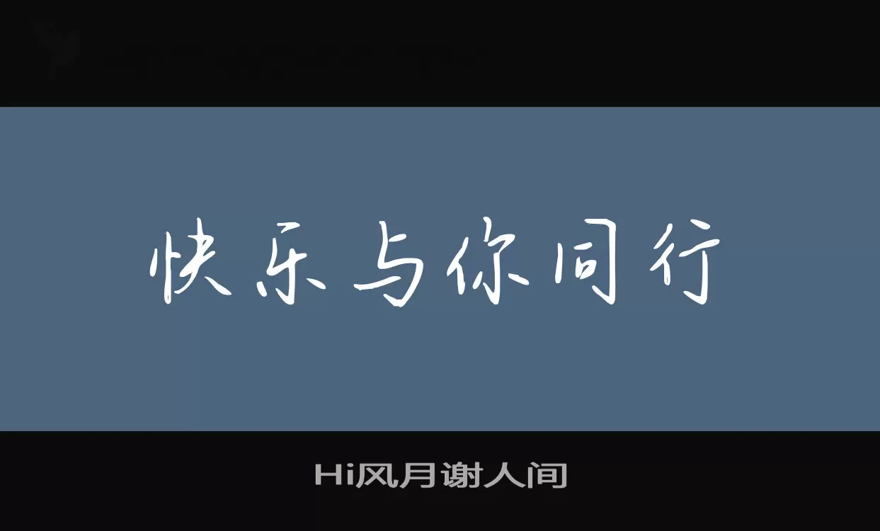 「Hi风月谢人间」字体效果图