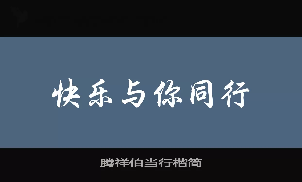 「腾祥伯当行楷简」字体效果图