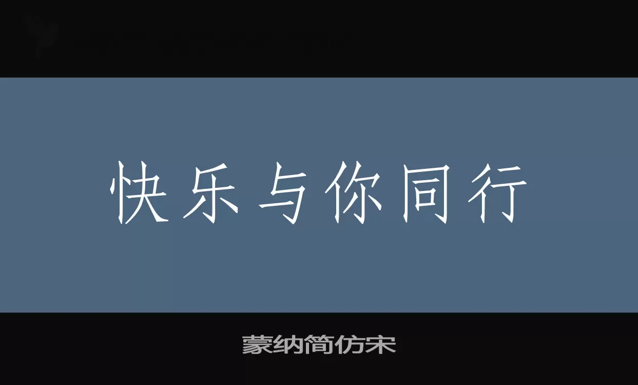 「蒙纳简仿宋」字体效果图