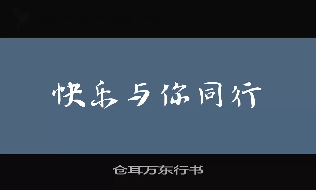 「仓耳万东行书」字体效果图