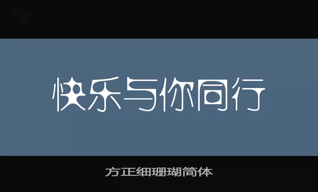 「方正细珊瑚简体」字体效果图