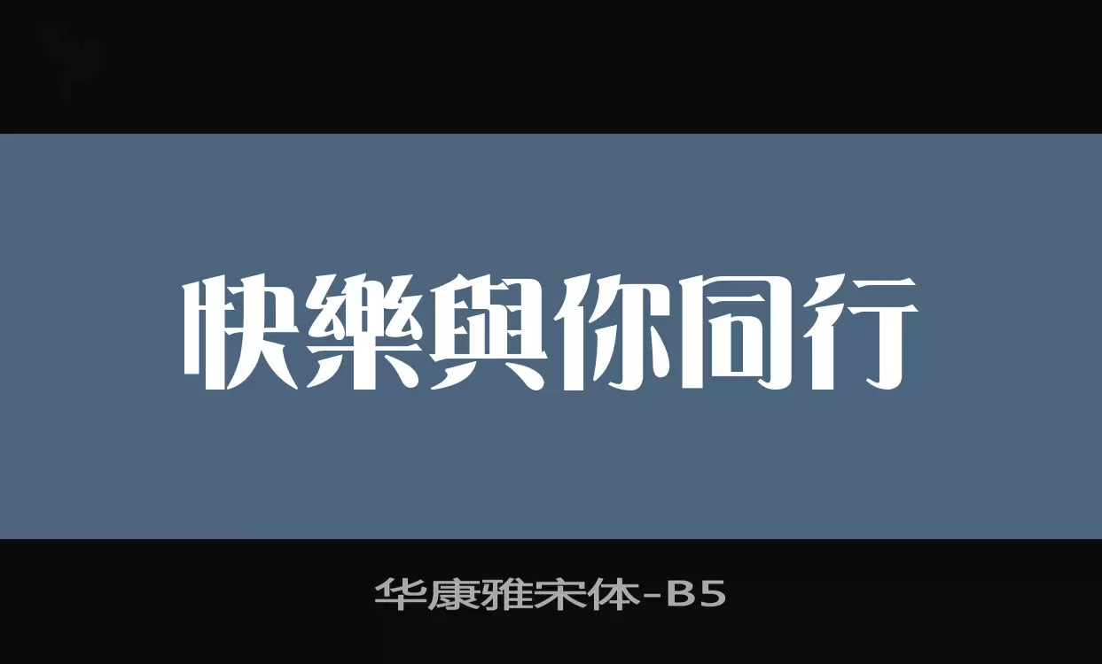Sample of 华康雅宋体
