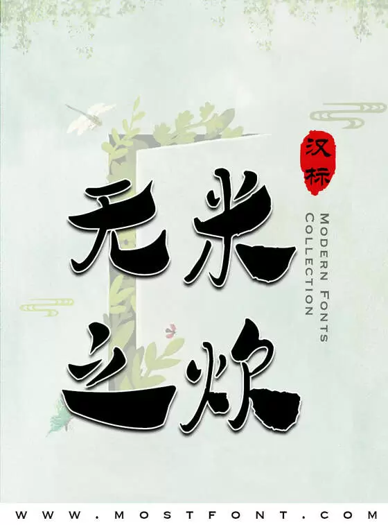 Typographic Design of 汉标学步体