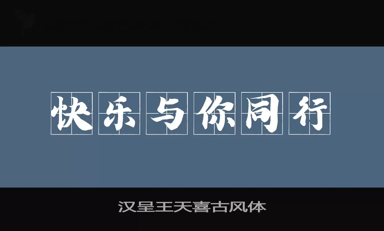 「汉呈王天喜古风体」字体效果图