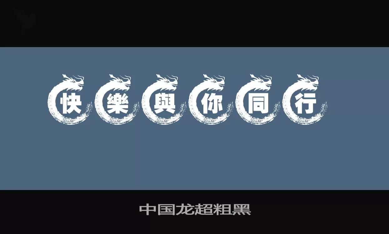 「中国龙超粗黑」字体效果图