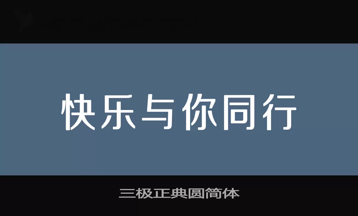 「三极正典圆简体」字体效果图