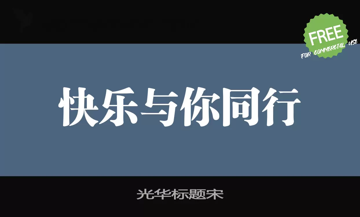 「光华标题宋」字体效果图
