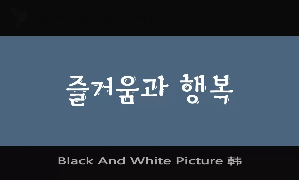 「Black-And-White-Picture-韩」字体效果图