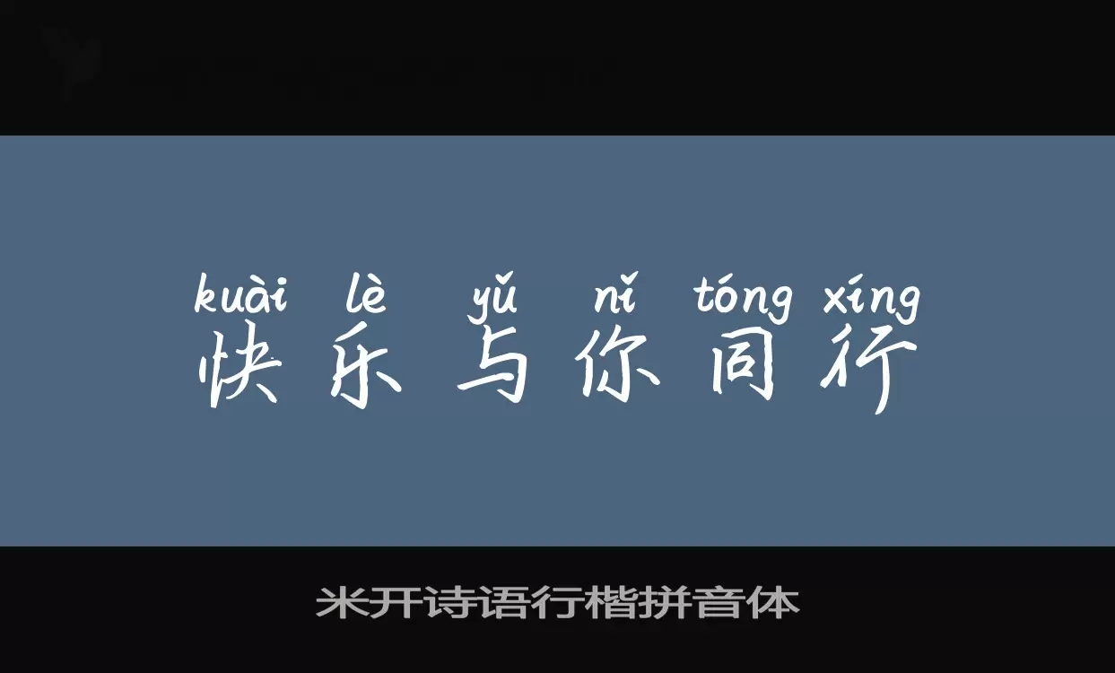 Sample of 米开诗语行楷拼音体