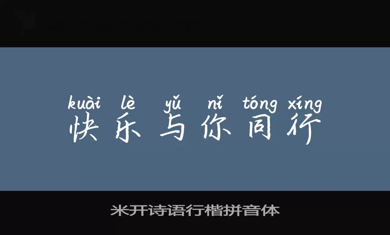 「米开诗语行楷拼音体」字体效果图