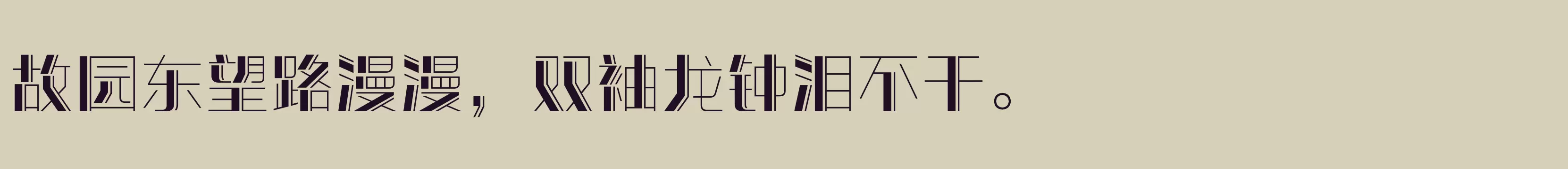 「方正潮流体 简繁 Bold」字体效果图