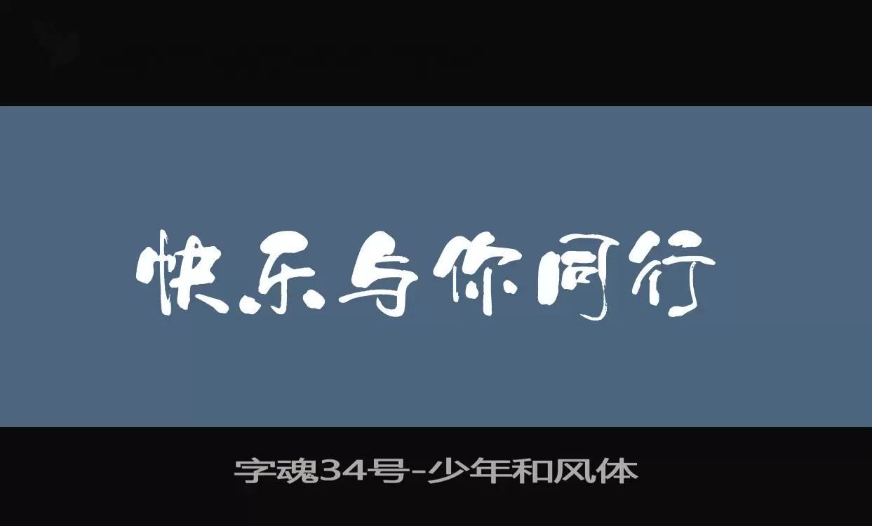 「字魂34号」字体效果图