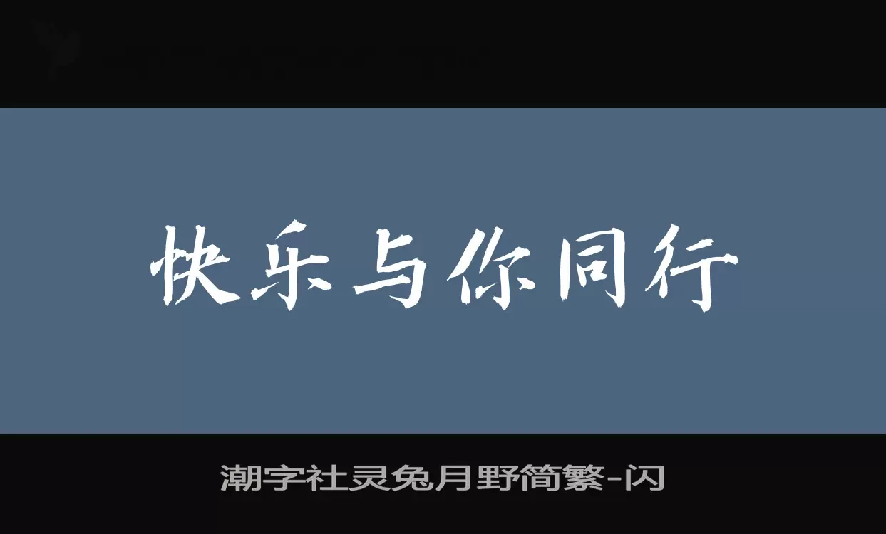 「潮字社灵兔月野简繁」字体效果图