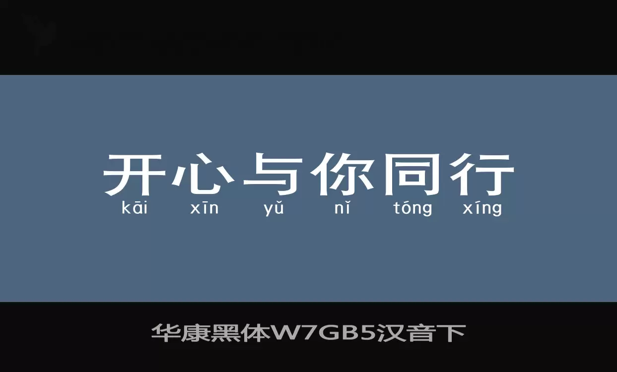 Sample of 华康黑体W7GB5汉音下