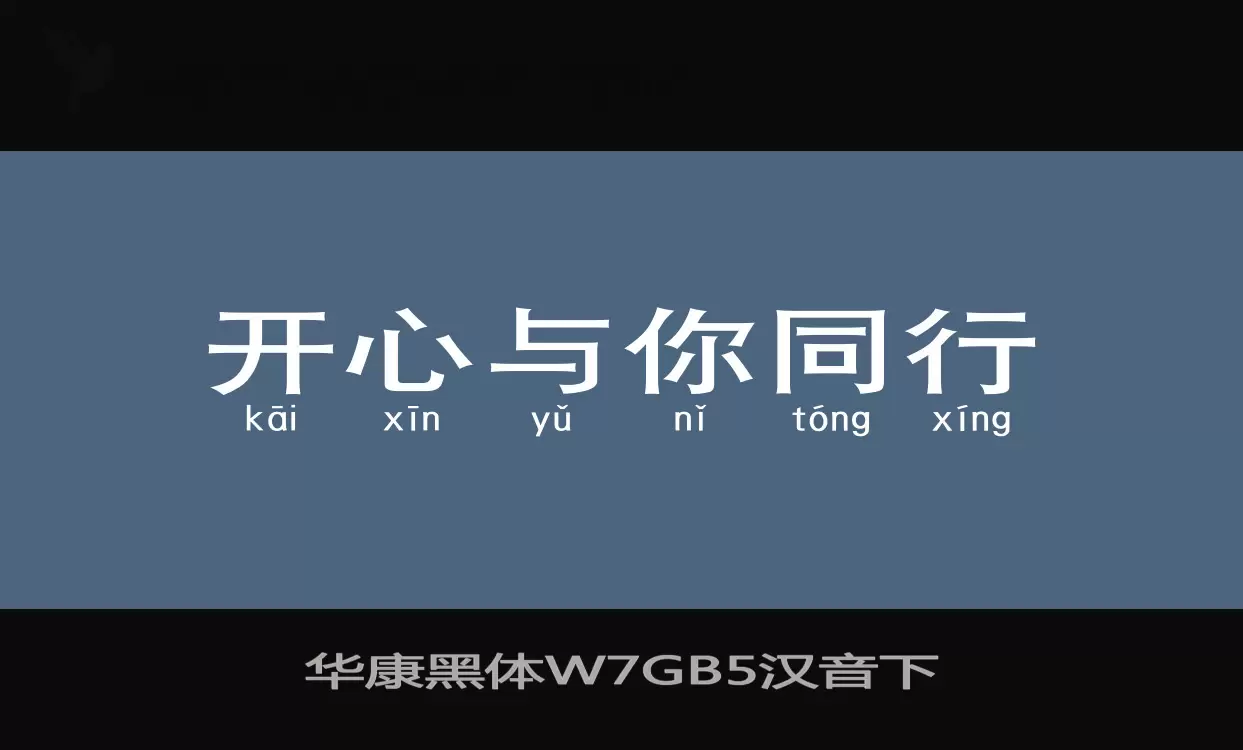 「华康黑体W7GB5汉音下」字体效果图