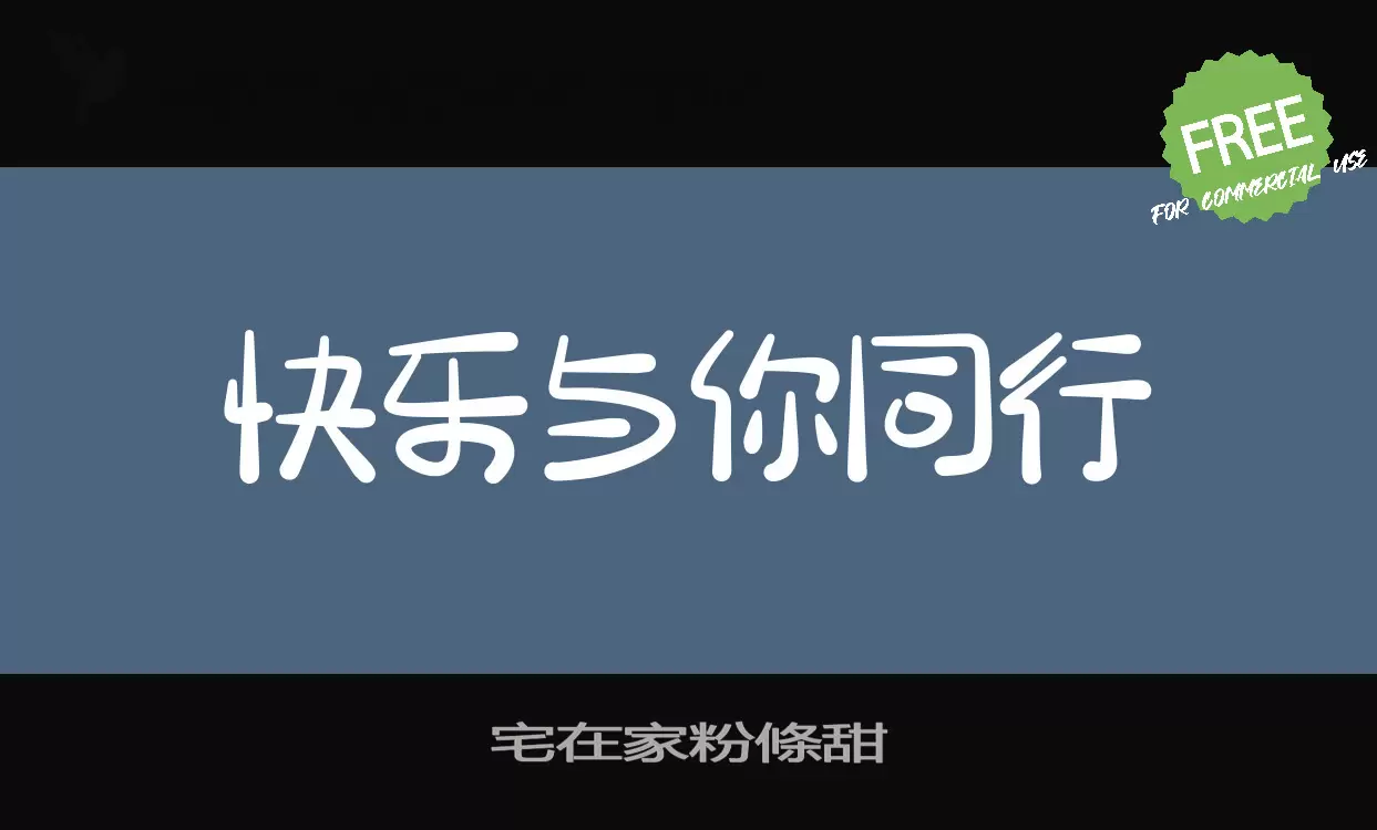 「宅在家粉條甜」字体效果图