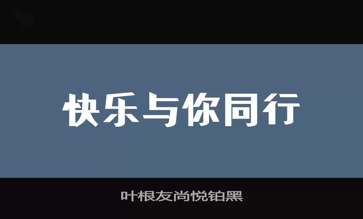 Sample of 叶根友尚悦铂黑