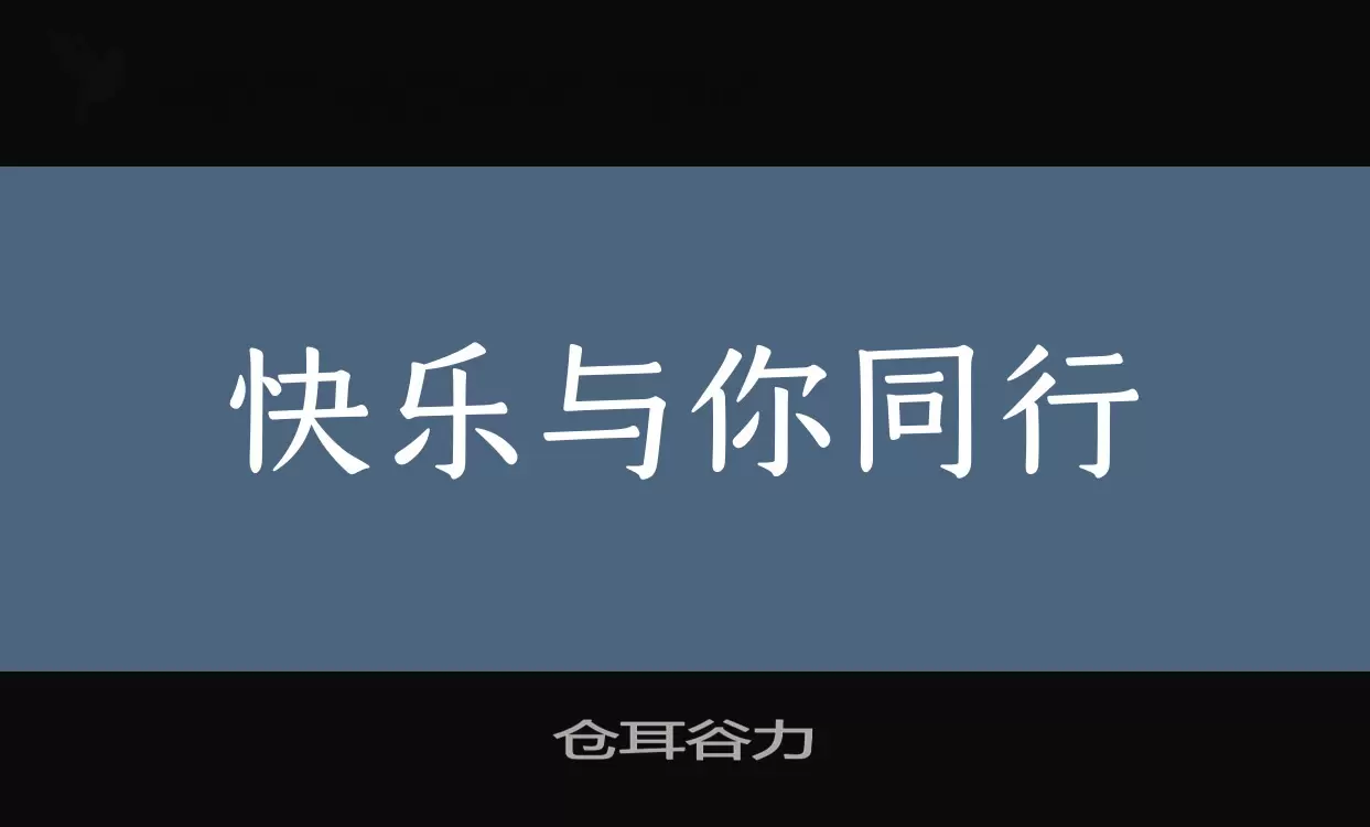 「仓耳谷力」字体效果图