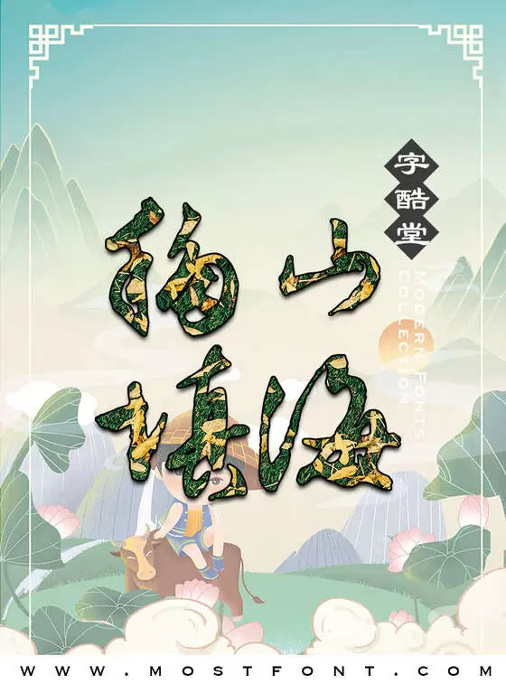 「字酷堂明行体」字体排版样式