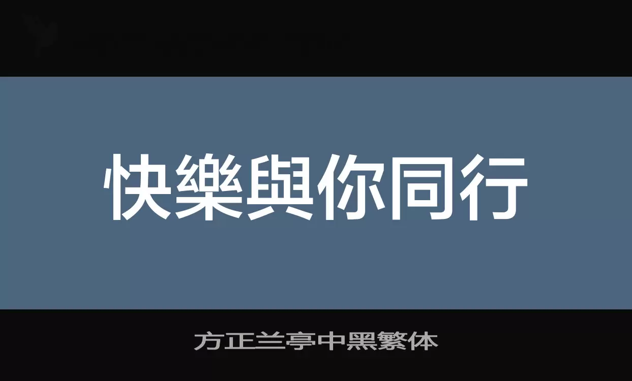 「方正兰亭中黑繁体」字体效果图