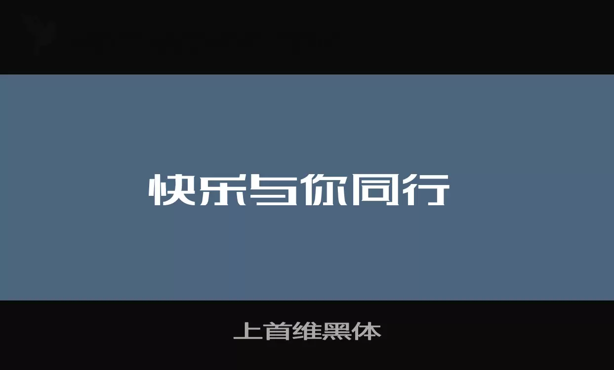 「上首维黑体」字体效果图