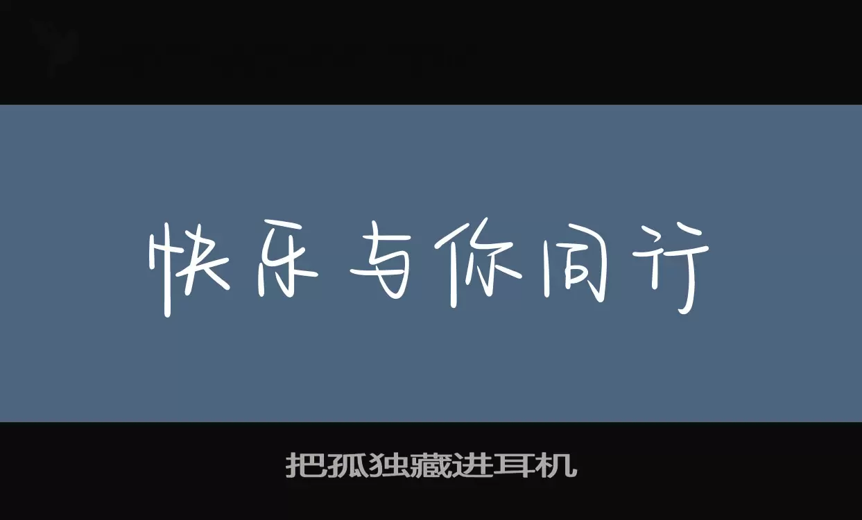 「把孤独藏进耳机」字体效果图