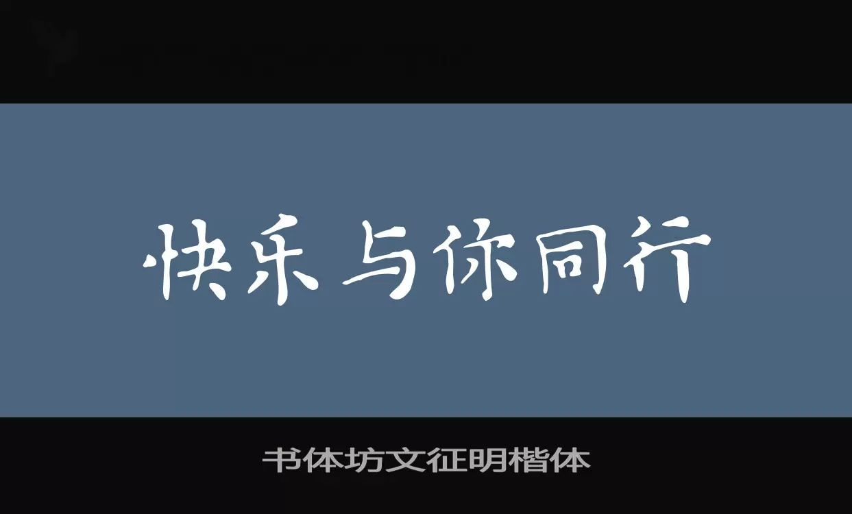 「书体坊文征明楷体」字体效果图