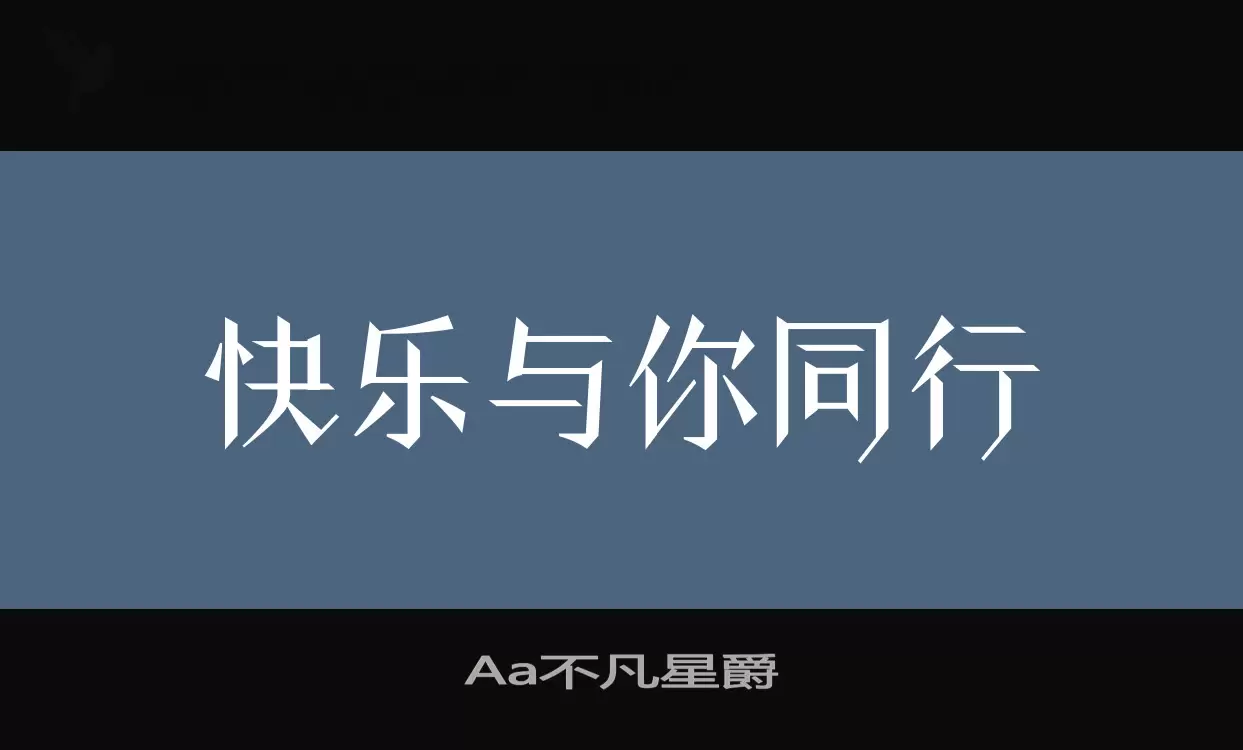 「Aa不凡星爵」字体效果图