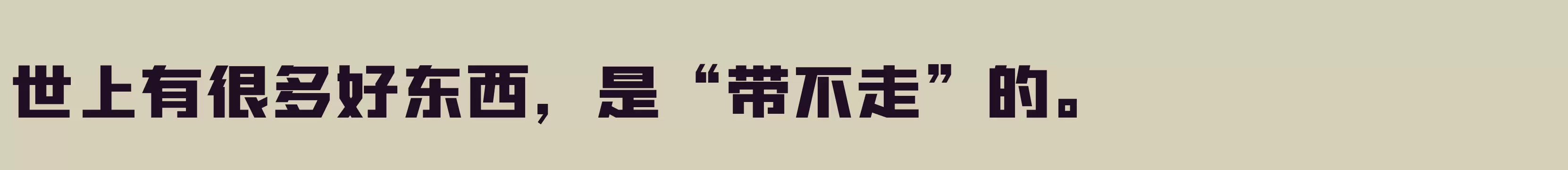 「」字体效果图