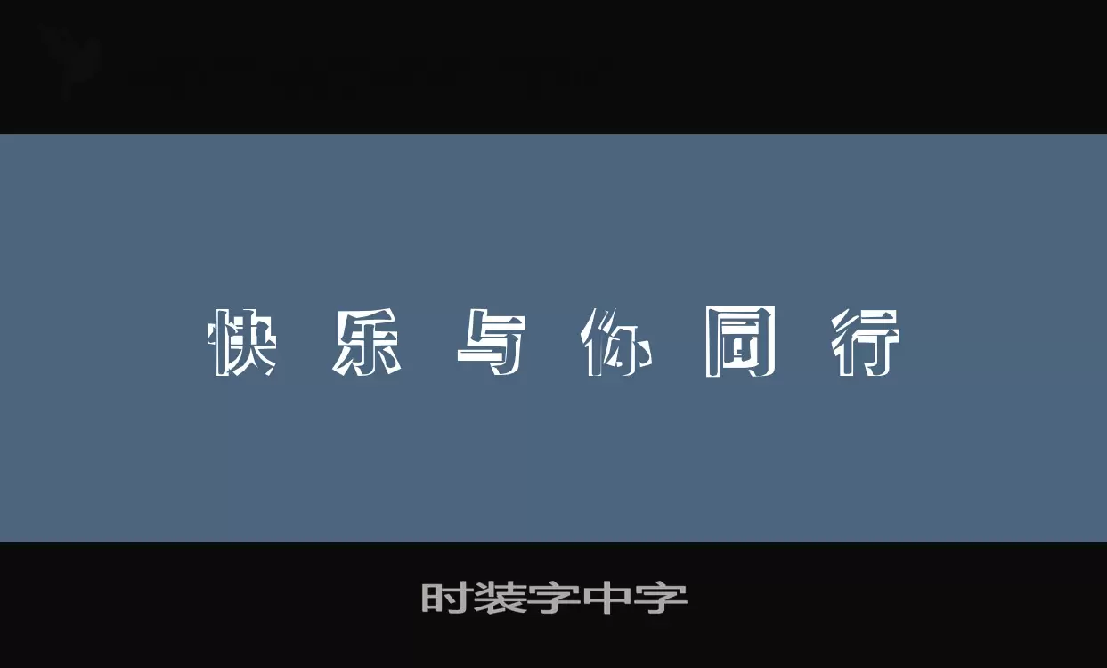 「时装字中字」字体效果图