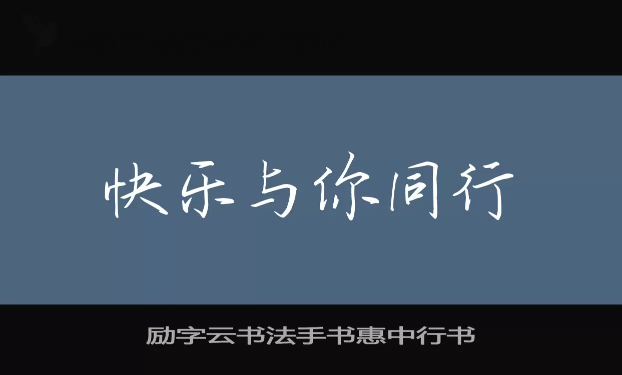 Sample of 励字云书法手书惠中行书