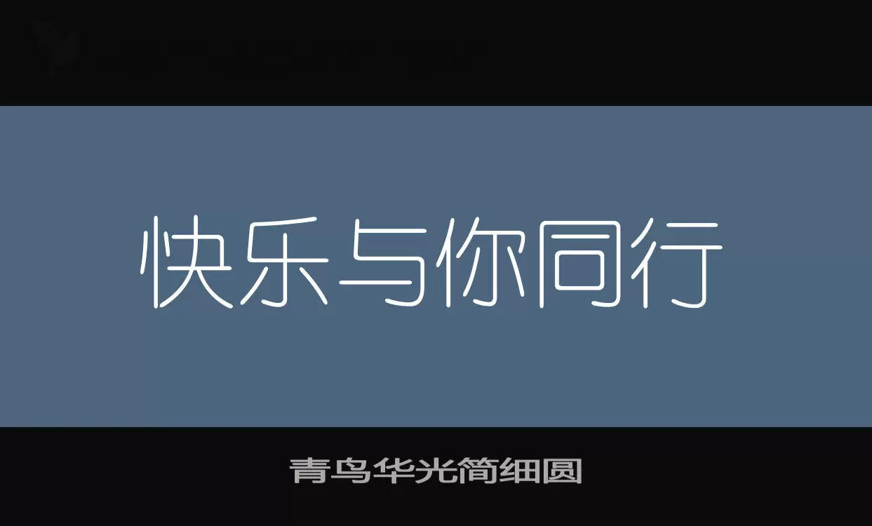 「青鸟华光简细圆」字体效果图