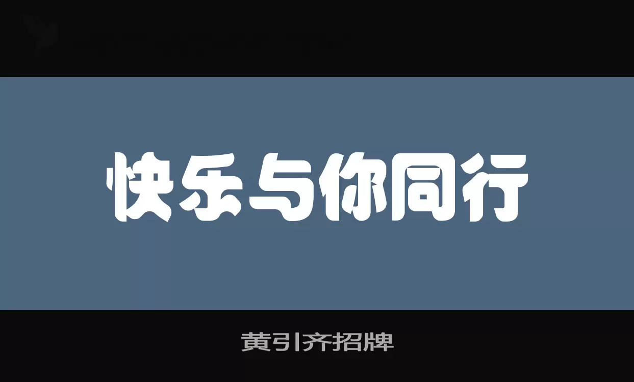 「黄引齐招牌」字体效果图