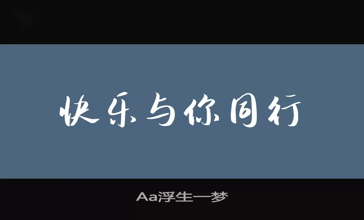 「Aa浮生一梦」字体效果图