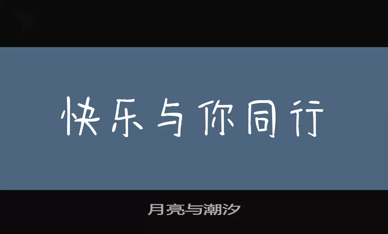 「月亮与潮汐」字体效果图