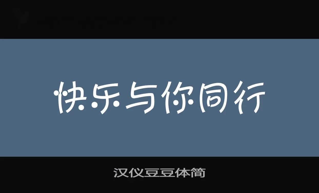 「汉仪豆豆体简」字体效果图