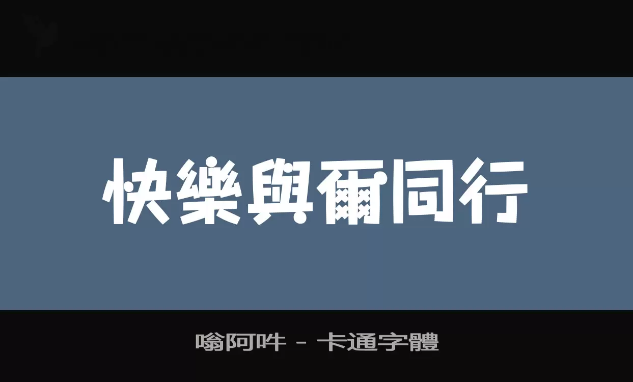 「嗡阿吽－卡通字體」字体效果图