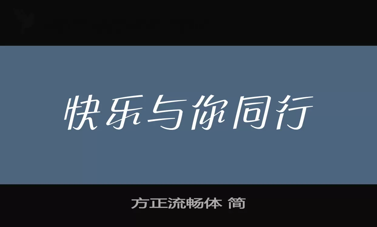 「方正流畅体-简」字体效果图