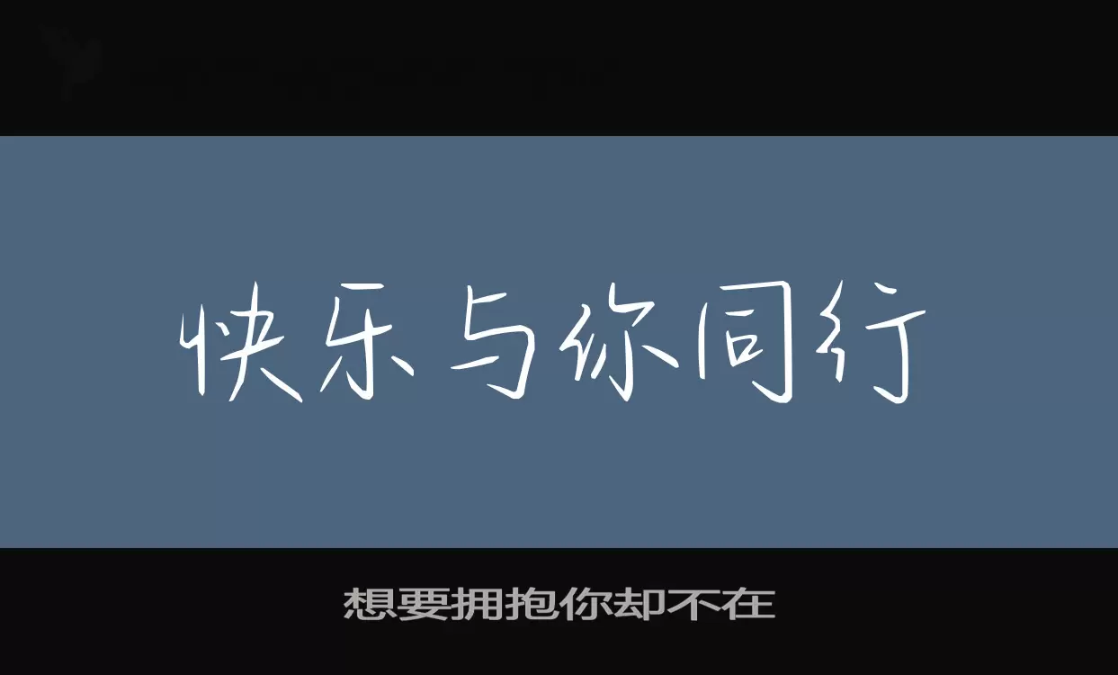 Font Sample of 想要拥抱你却不在
