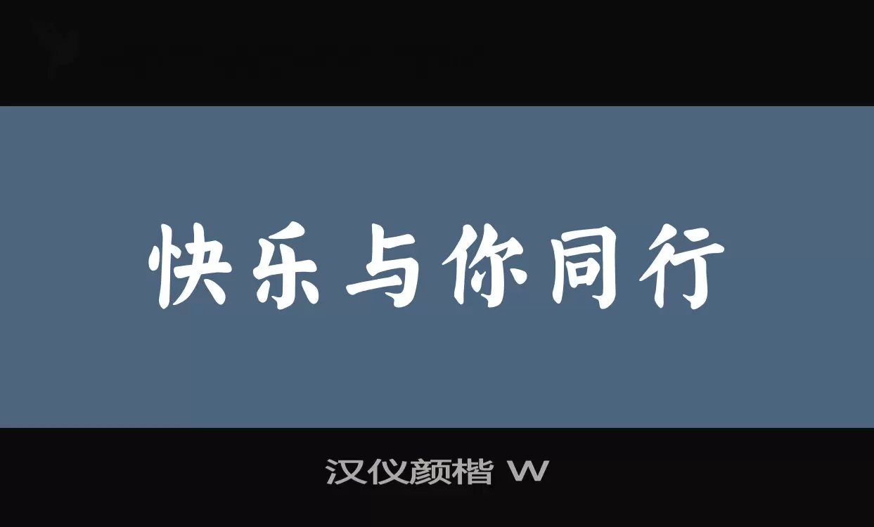「汉仪颜楷-W」字体效果图