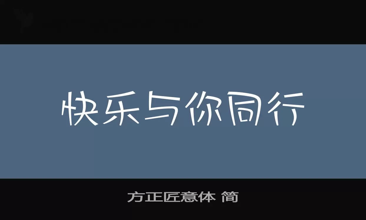 Sample of 方正匠意体-简