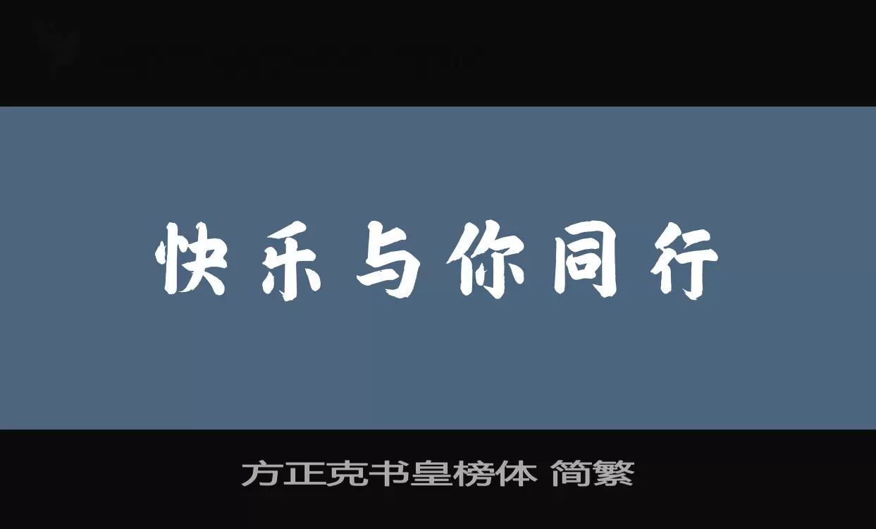 「方正克书皇榜体-简繁」字体效果图